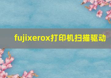 fujixerox打印机扫描驱动