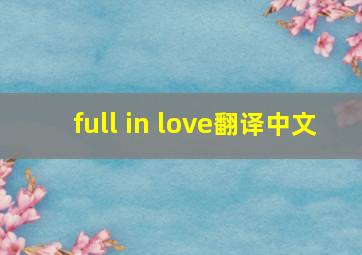 full in love翻译中文