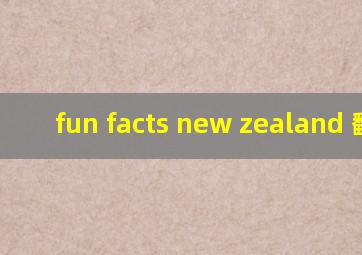 fun facts new zealand 翻译