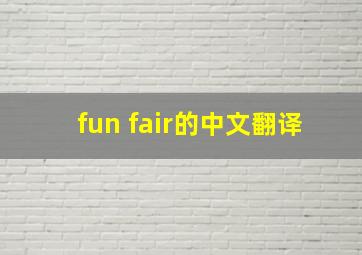 fun fair的中文翻译