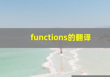 functions的翻译