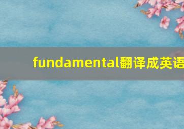 fundamental翻译成英语