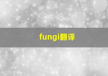 fungi翻译