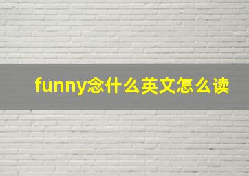 funny念什么英文怎么读