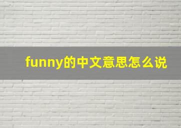 funny的中文意思怎么说