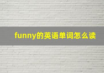 funny的英语单词怎么读