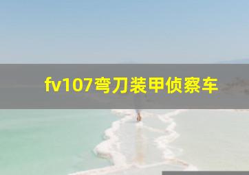 fv107弯刀装甲侦察车