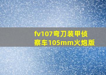 fv107弯刀装甲侦察车105mm火炮版