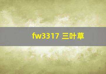 fw3317 三叶草