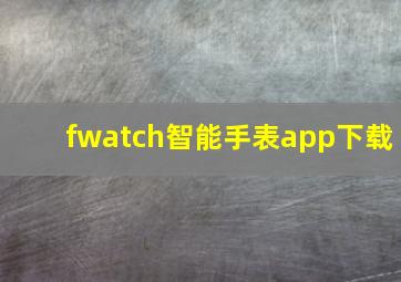 fwatch智能手表app下载