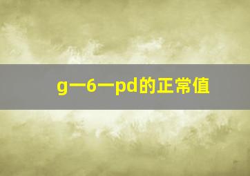 g一6一pd的正常值