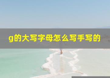 g的大写字母怎么写手写的