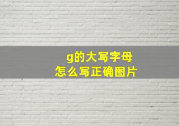 g的大写字母怎么写正确图片