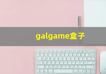 galgame盒子