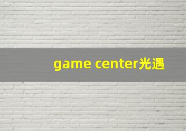 game center光遇