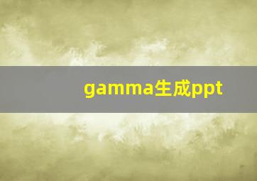 gamma生成ppt