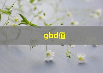 gbd值