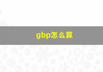 gbp怎么算