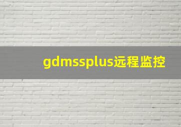 gdmssplus远程监控