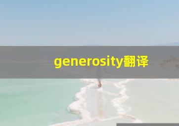 generosity翻译