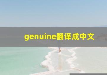 genuine翻译成中文