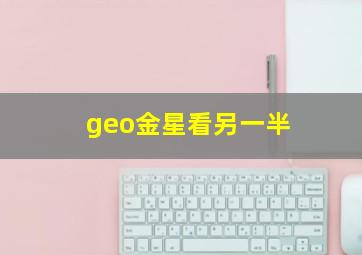 geo金星看另一半