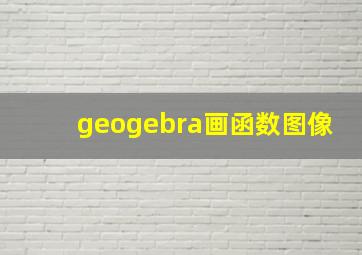 geogebra画函数图像