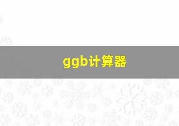 ggb计算器