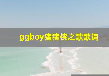 ggboy猪猪侠之歌歌词