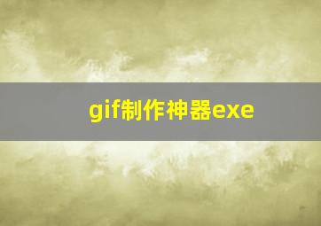 gif制作神器exe