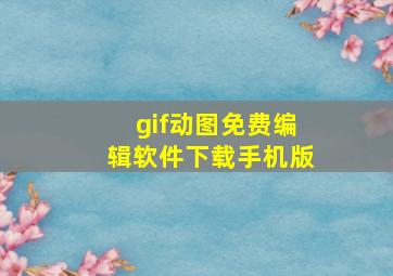 gif动图免费编辑软件下载手机版