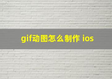 gif动图怎么制作 ios