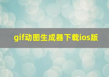 gif动图生成器下载ios版