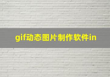 gif动态图片制作软件in