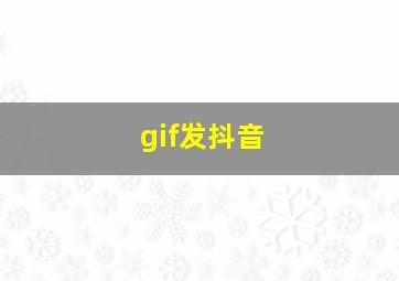 gif发抖音