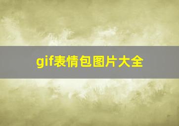 gif表情包图片大全