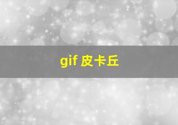 gif 皮卡丘