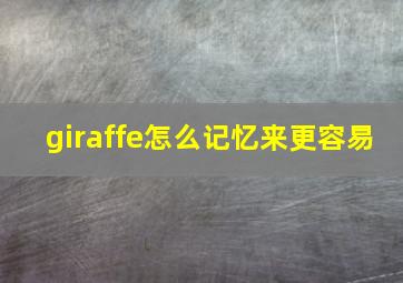 giraffe怎么记忆来更容易