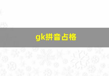 gk拼音占格