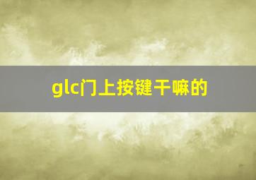 glc门上按键干嘛的