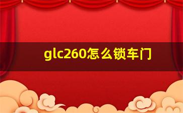 glc260怎么锁车门