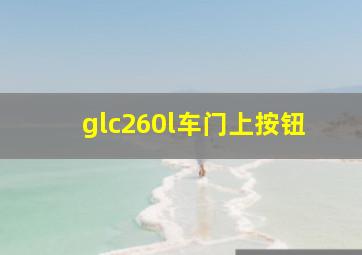 glc260l车门上按钮