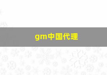 gm中国代理