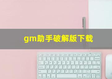 gm助手破解版下载