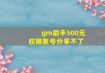 gm助手500元权限账号分享不了