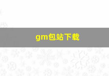 gm包站下载