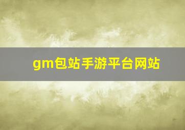 gm包站手游平台网站