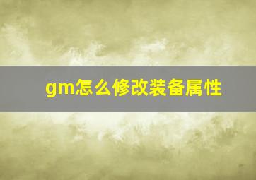 gm怎么修改装备属性