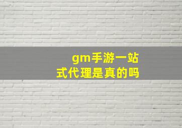 gm手游一站式代理是真的吗