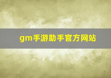 gm手游助手官方网站